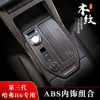 板VUB第三哈弗H代6木纹中控面板排挡贴玻璃升降保护面三代6内饰套