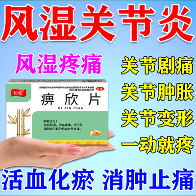 【萃华堂】痹欣片0.3g*30片/盒专治类风湿性关节炎