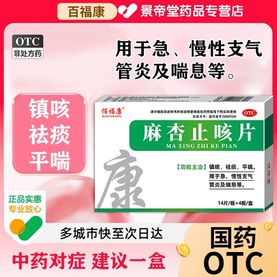 【佰福康】麻杏止咳片0.26g*56片/盒咳嗽专用药针对咳嗽人群而研发药房热推款