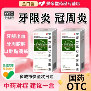 治疗牙龈出血口腔溃疡反复的专用药复方氯己定含漱液医用消炎水