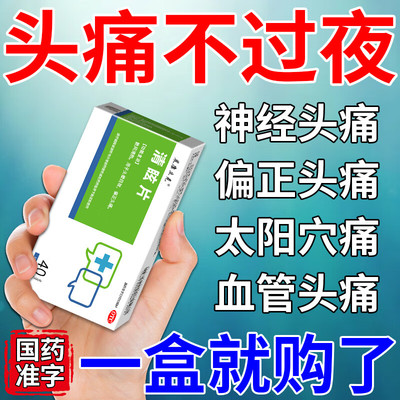 头痛特新效期药专治疗头疼止痛止疼药缓解神器重度偏头痛头晕神经