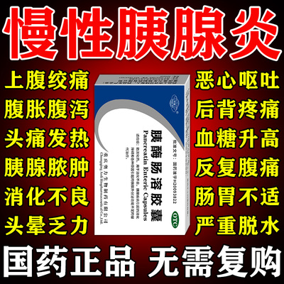 【崇民】胰酶肠溶胶囊0.15g*36粒/盒专治胰腺炎药