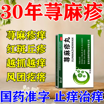 荨麻疹丸丘疹性慢性风团划痕性寻荨麻疹过敏止痒断痒过敏根专用药