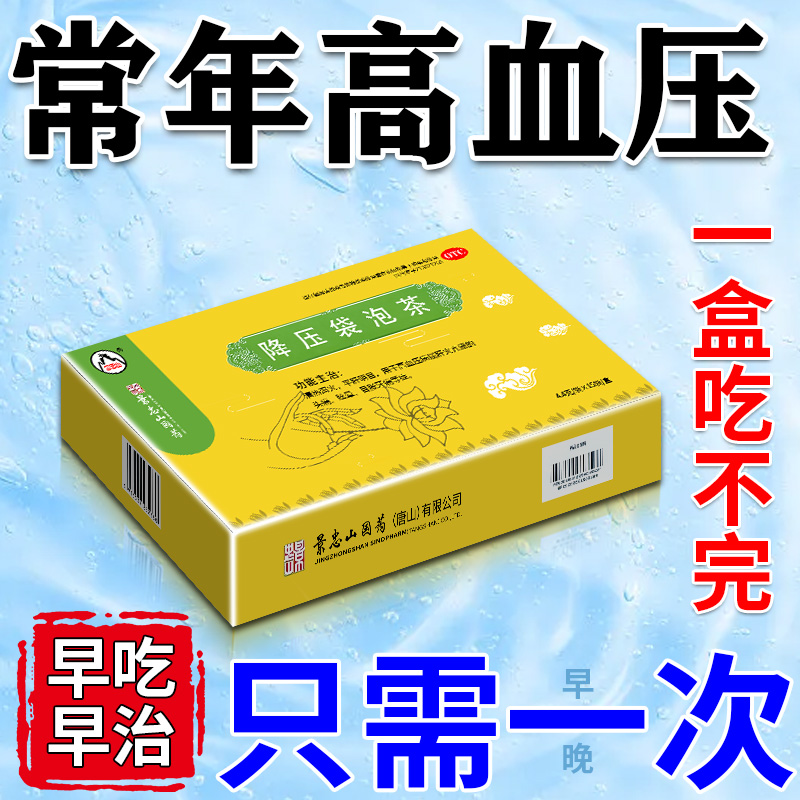 高血压降压茶纯中药进口特新效期降血压低压高吃什么药降压袋泡茶
