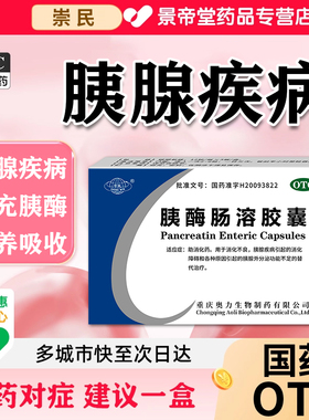 治疗急慢性胰腺炎专用中药胰酶肠溶胶囊促进胰蛋白酶吸收上腹绞痛