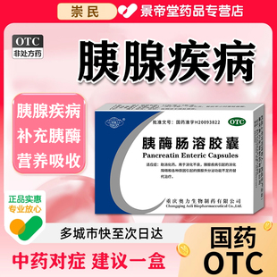治疗急慢性胰腺炎专用中药胰酶肠溶胶囊促进胰蛋白酶吸收上腹绞痛