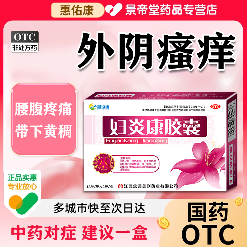 【愈妍】妇炎康胶囊0.32g*24粒/盒盆腔炎消炎药慢性盆腔炎小腹坠痛吃什么药妇科用药