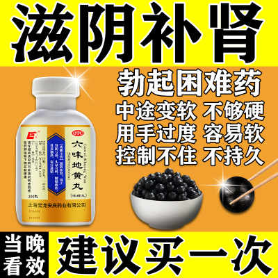 【上龙】六味地黄丸200丸*1瓶/盒吃完粗又硬