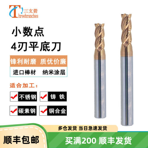三支箭小数点平底刀铣刀钨钢