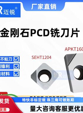 刀片金刚石PCD刀片APKT1604 1135 SEHT1204 数控去刀纹毛刺铜铝用