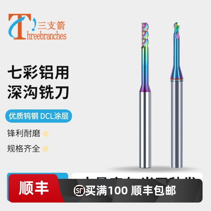 七彩銅電極鋁用深溝鎢鋼銑