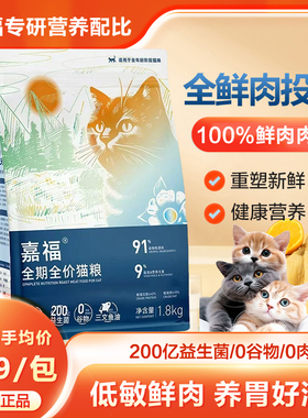 嘉福全价全期高鲜肉猫粮鸡肉兔肉长肉美毛呵护肠胃成猫幼猫1.8kg