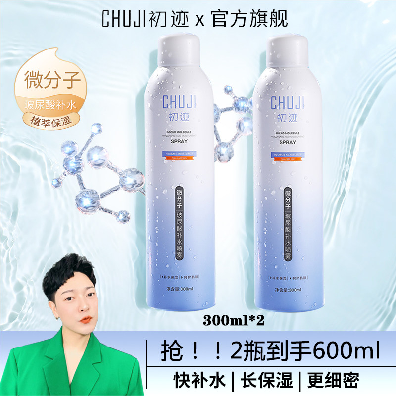 【正品】初迹微分子玻尿酸补水喷雾妆前妆后滋润高保湿爽肤水护肤