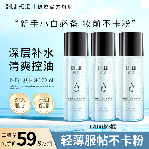 初迹常备护肤补水保湿控油妆前不卡粉防干裂保湿脸部维E护肤甘油