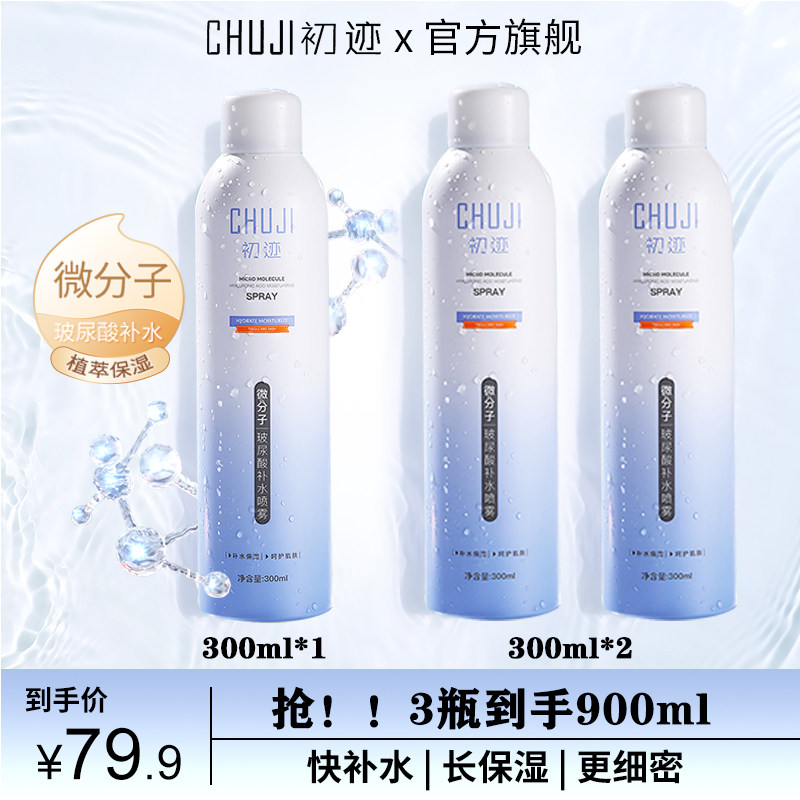 【正品】初迹常备玻尿酸喷雾妆前妆后补水持久保湿滋润爽肤水肌肤