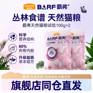 【会员试用装】麦富迪barf霸弗天然猫粮2.0成猫幼猫尝鲜试吃包