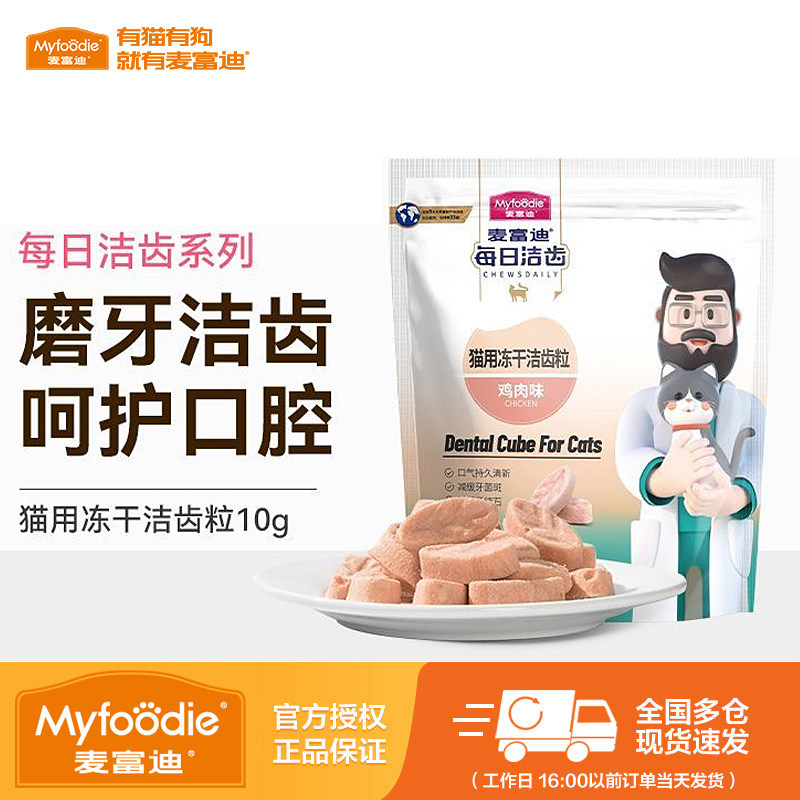 麦富迪每日冻干洁齿粒猫咪零食冻干鸡肉鳕鱼成猫幼猫宠物饼干10g,宠物/宠物食品及用品,猫冻干零食,淘宝优惠券,粉丝福利购,淘宝优惠卷