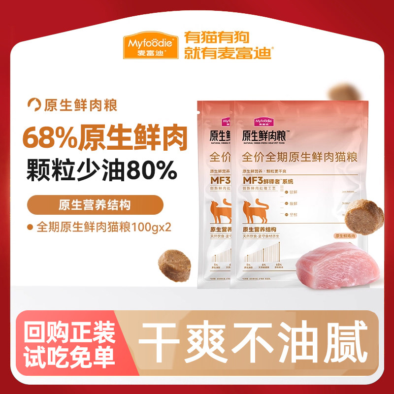 麦富迪原生鲜肉猫粮全价鲜鸽肉鸡肉兔肉成猫幼猫通用猫主粮200g,宠物/宠物食品及用品,猫全价膨化粮,淘宝优惠券,粉丝福利购,淘宝优惠卷