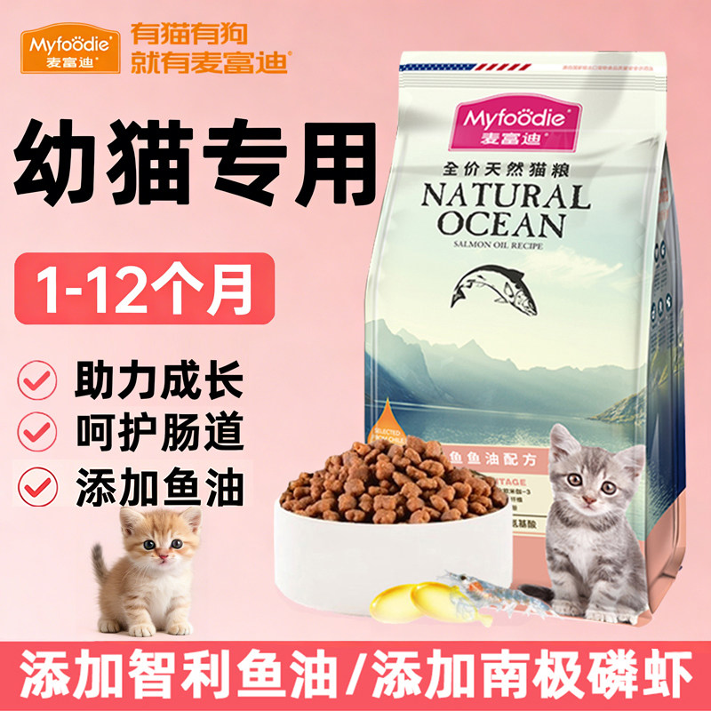 麦富迪猫粮幼猫专用1到3月小猫奶糕离乳期4-12月全价猫咪三文鱼油