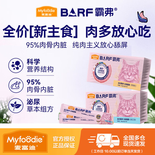麦富迪猫条barf霸弗主食猫条成幼猫咪零食湿粮包罐头营养无诱食剂