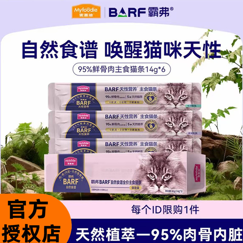 【U先】麦富迪barf猫条成幼猫营养补水霸弗宠物全价罐头猫湿粮6支,宠物/宠物食品及用品,猫条,淘宝优惠券,粉丝福利购,淘宝优惠卷