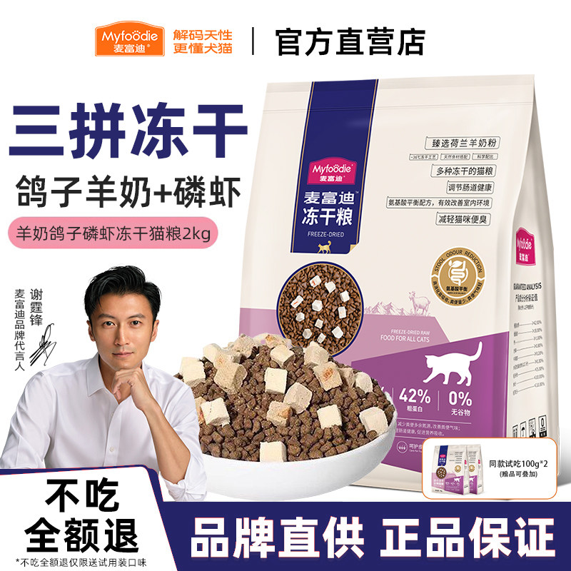 麦富迪猫粮无谷全价冻干三拼冻干粮鸽子羊奶磷虾三文鱼天然粮2kg