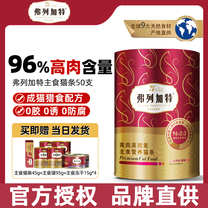 弗列加特主食猫条猫咪零食高肉成幼猫粮营养增肥发腮猫咪罐头湿粮
