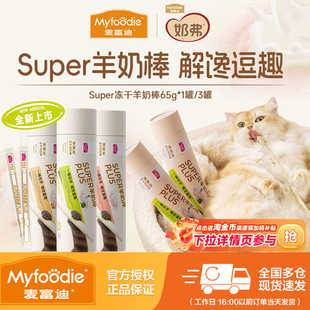 麦富迪猫零食super冻干羊奶棒猫草成幼猫咪猫条营养训练奖励65g