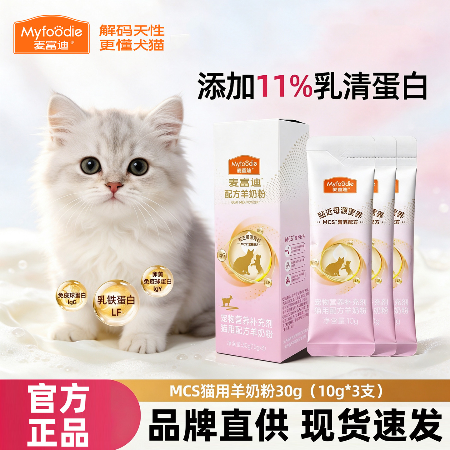 麦富迪奶粉幼猫专用MCS羊奶粉成猫孕期猫小猫猫通用营养品补充30g