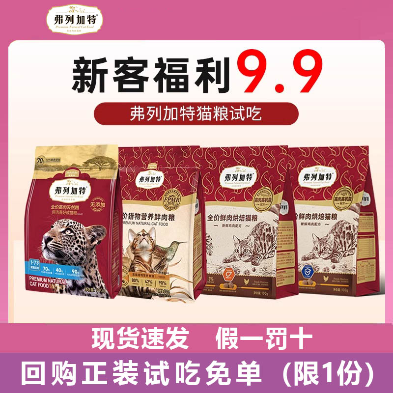 弗列加特烘焙猫粮试吃成幼猫主食冻干猫咪零食猫条罐头奶糕试用装