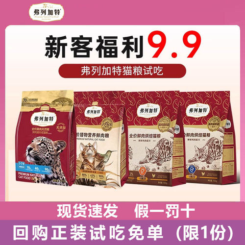 弗列加特烘焙猫粮试吃成幼猫主食冻干猫咪零食猫条罐头奶糕试用装