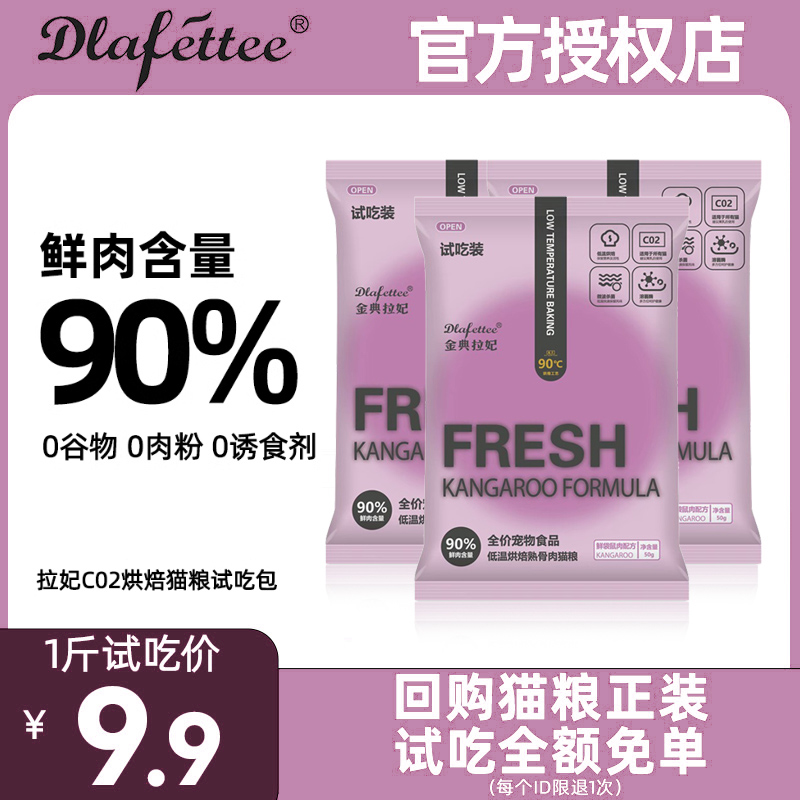 拉妃猫粮C02低温烘焙熟骨肉鲜袋鼠拉菲宠物猫营养试吃包拉小妃50g