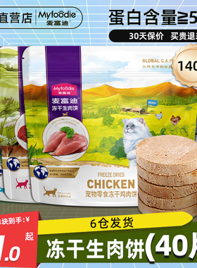 麦富迪猫咪零食冻干生骨肉饼鸡肉牛肉营养成幼猫冻干零食饼干140g