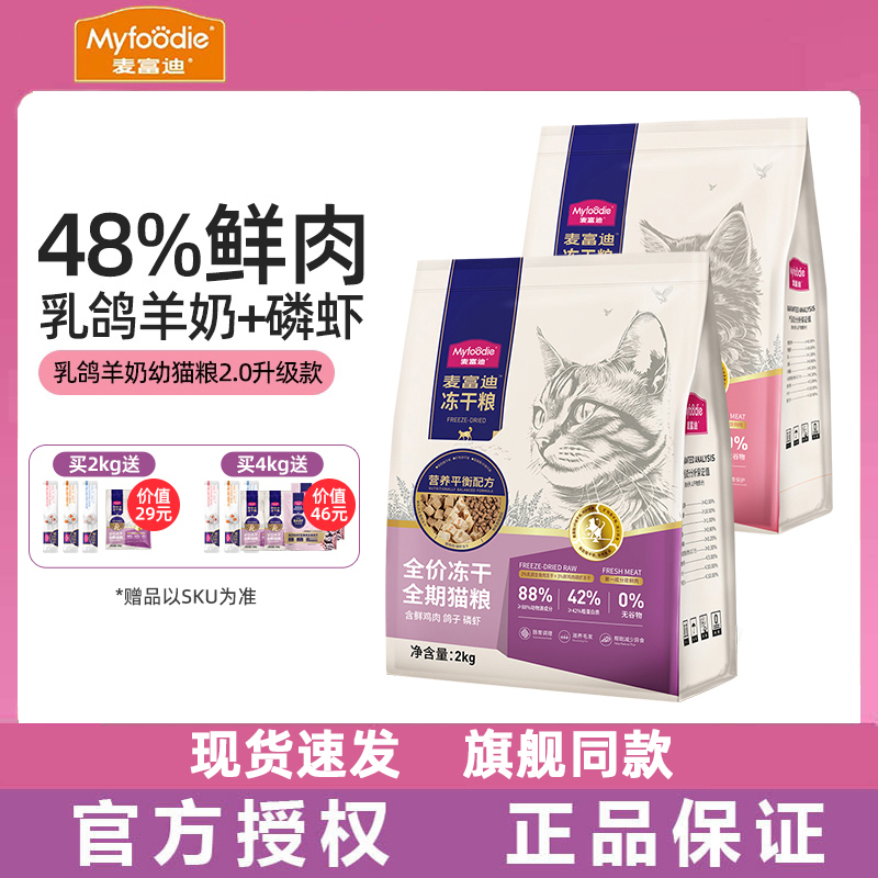 麦富迪猫粮乳鸽磷虾冻干猫粮全阶全期成猫羊奶鲜肉三拼营养幼猫粮