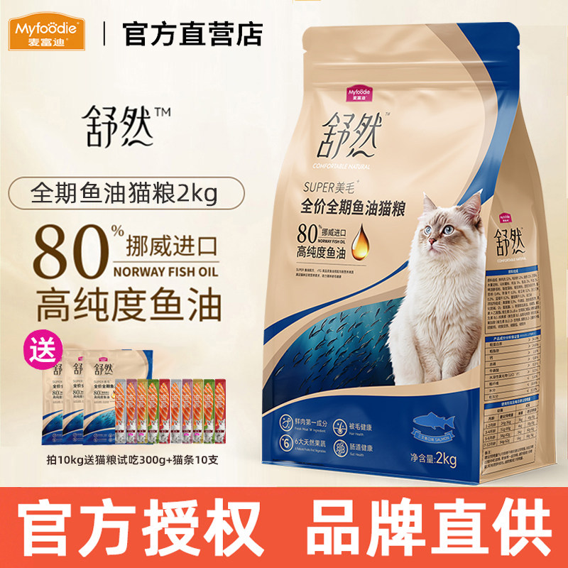 麦富迪猫粮舒然鱼油营养全价猫咪成幼猫鸡肉三文鱼美毛天然粮2kg