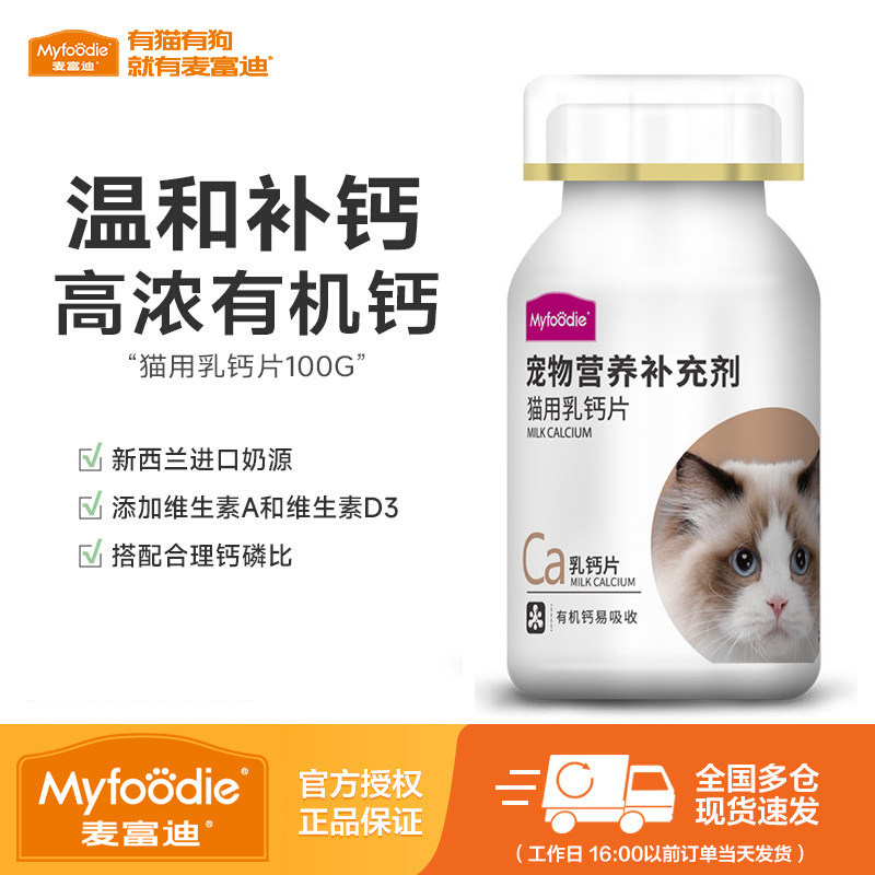 麦富迪宠物猫用幼猫猫咪专用钙片幼猫成猫健骨补钙营养品100g,宠物/宠物食品及用品,猫氨基酸/维生素/钙铁锌,淘宝优惠券,粉丝福利购,淘宝优惠卷