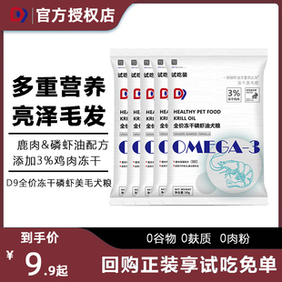 D9冻干狗粮试吃装鲜肉全价全期犬粮幼成犬小型中大型犬拉妃无谷粮
