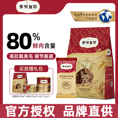 弗列加特成猫粮鲜肉全猫粮乳鸽鸡肉全价幼猫小奶猫佛费列加特猫粮