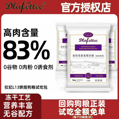 拉妃狗粮L13试吃包泪痕管理低温烘焙冻全价冻干试用装拉菲拉小妃