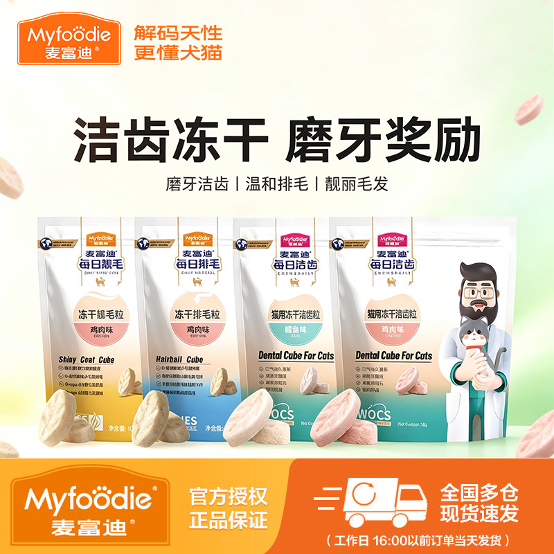 麦富迪每日冻干洁齿粒饼干10g 5.9元 - 86线报
