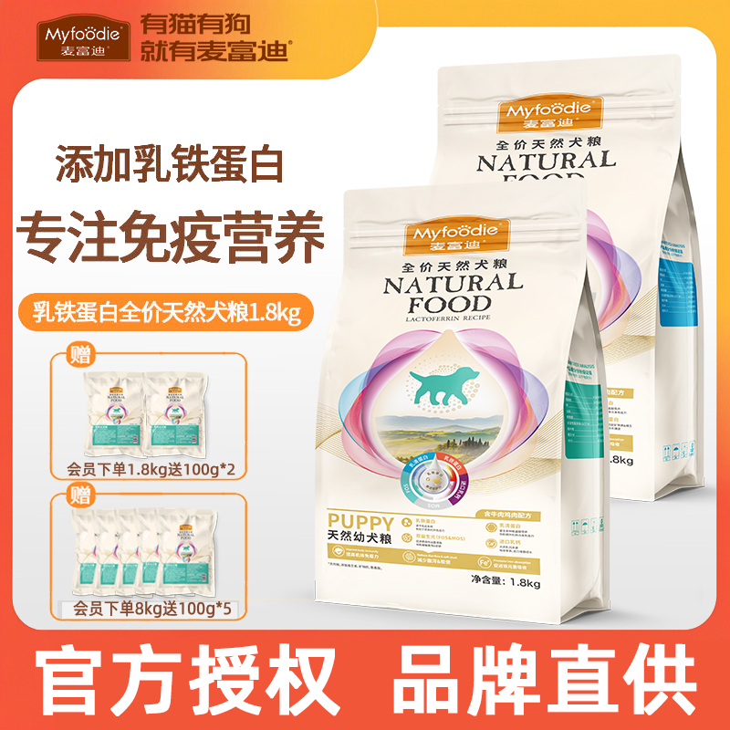 麦富迪狗粮乳铁蛋白狗粮成犬幼犬通用型狗粮泰迪小型犬全价通用型