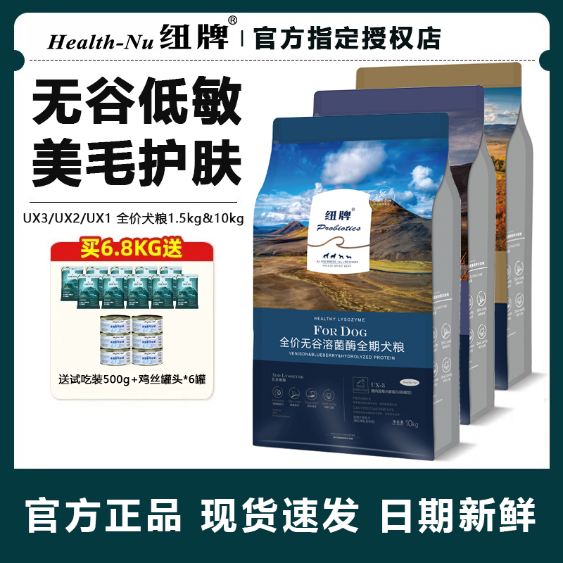纽牌狗粮溶菌酶无谷UX123幼成犬通用型全价全期犬粮F贵芬1.5/10kg
