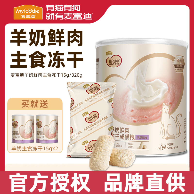 麦富迪奶弗羊奶鲜肉主食冻干猫粮猫咪零食磨牙棒幼猫补充营养冻干