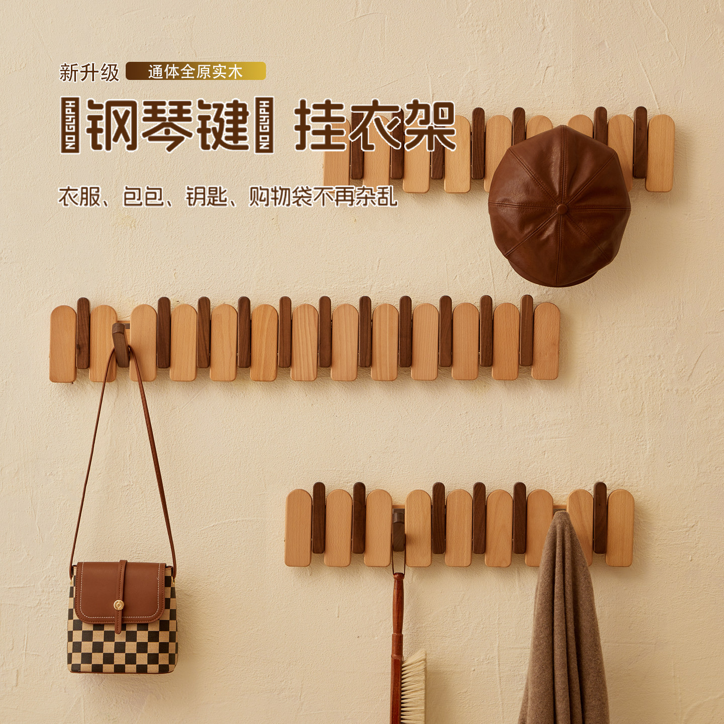 钢琴键挂钩玄关挂衣架壁挂图片