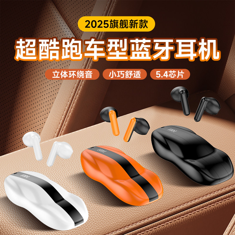 高颜值跑车造型无线蓝牙耳机入耳式2025新款高音质超长续航男女款