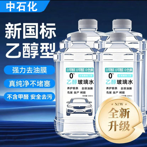 【中石化】汽车乙醇玻璃水强力去污去油膜0°雨刮养护4桶优惠装