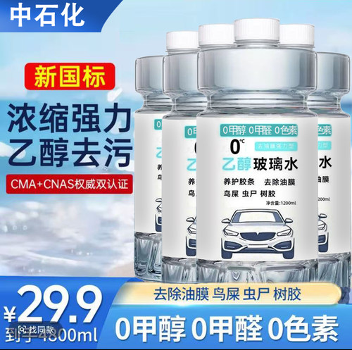 【中石化】汽车乙醇玻璃水强力去污去油膜0°雨刮养护4桶优惠装