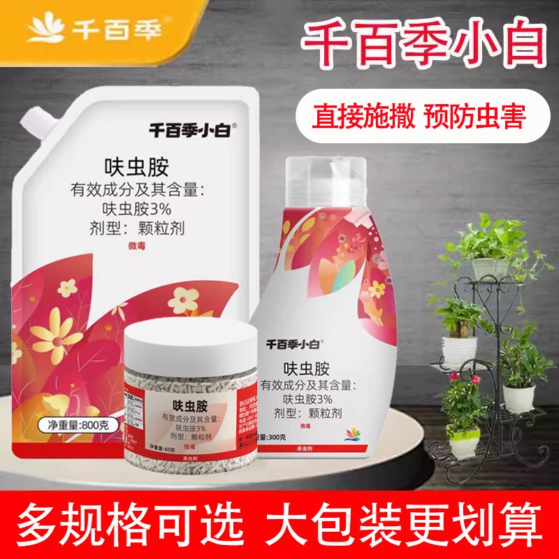 千百季小白呋虫胺杀虫剂图片