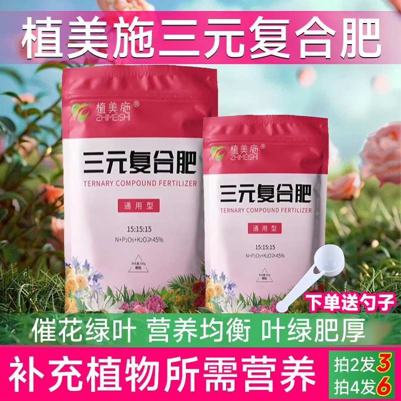 植美施三元复合肥氮磷钾花肥