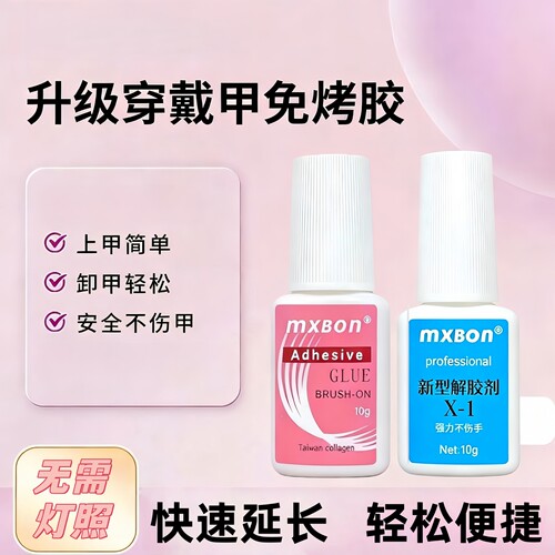 美甲胶水升级穿戴甲免烤胶强力胶水快速延长美甲工具10g卸甲水